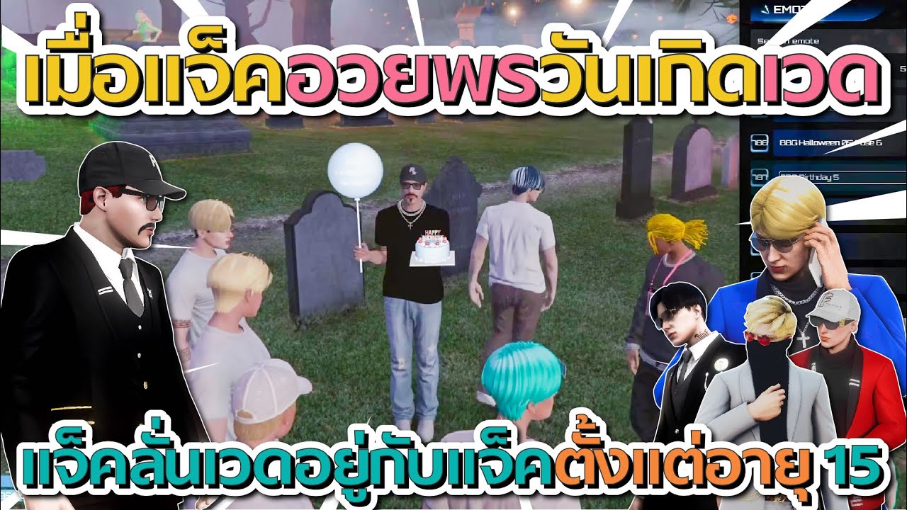 เมื่อแจ็คกี้อวยพรวันเกิดเวดอายุครบ 20 ปี แจ็คลั่นเวดอยู่กับแจ็คตั้งแต่อายุ 15 | GTA V FiveM